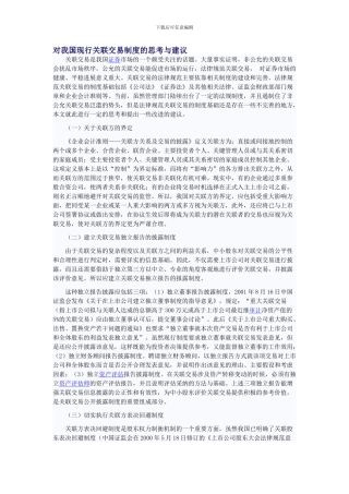 对我国现行关联交易制度的思考与建议
