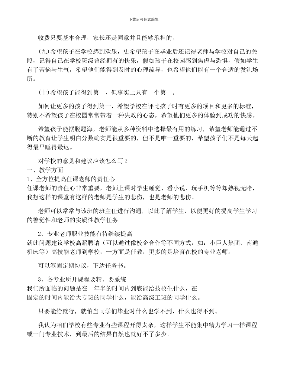 对学校的意见和建议应该怎么写8篇-对学校提出的意见和建议怎么写_第2页