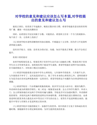 对学校的意见和建议应该怎么写8篇-对学校提出的意见和建议怎么写