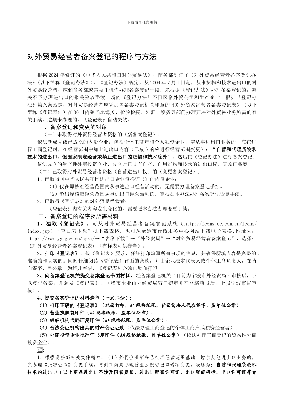 对外贸易经营者备案登记的程序与方法_第1页