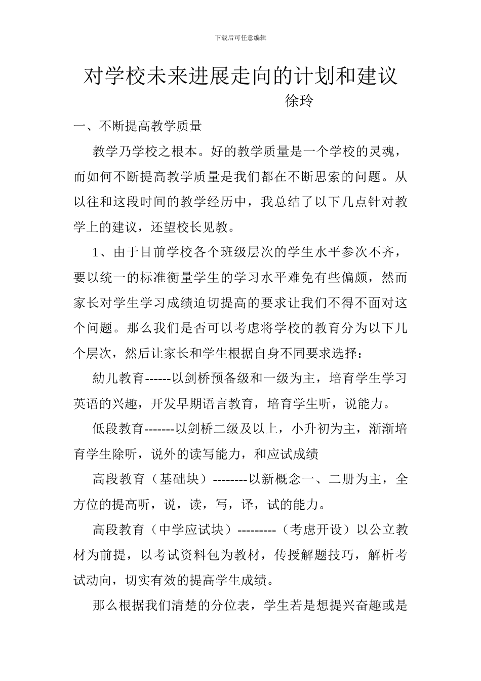 对学校未来发展走向的计划和建议_第1页