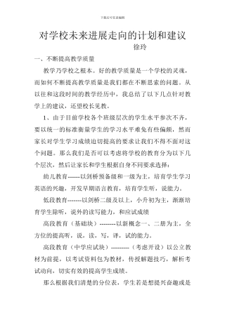 对学校未来发展走向的计划和建议