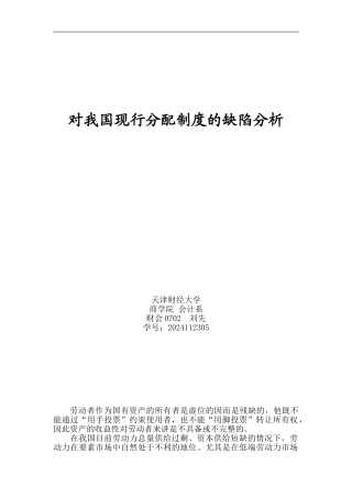 对我国现行分配制度的缺陷分析