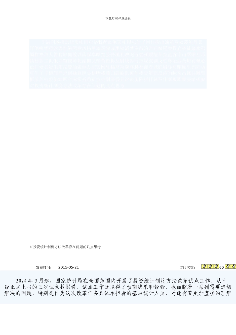 对投资统计制度方法改革存在问题的几点思考_第1页