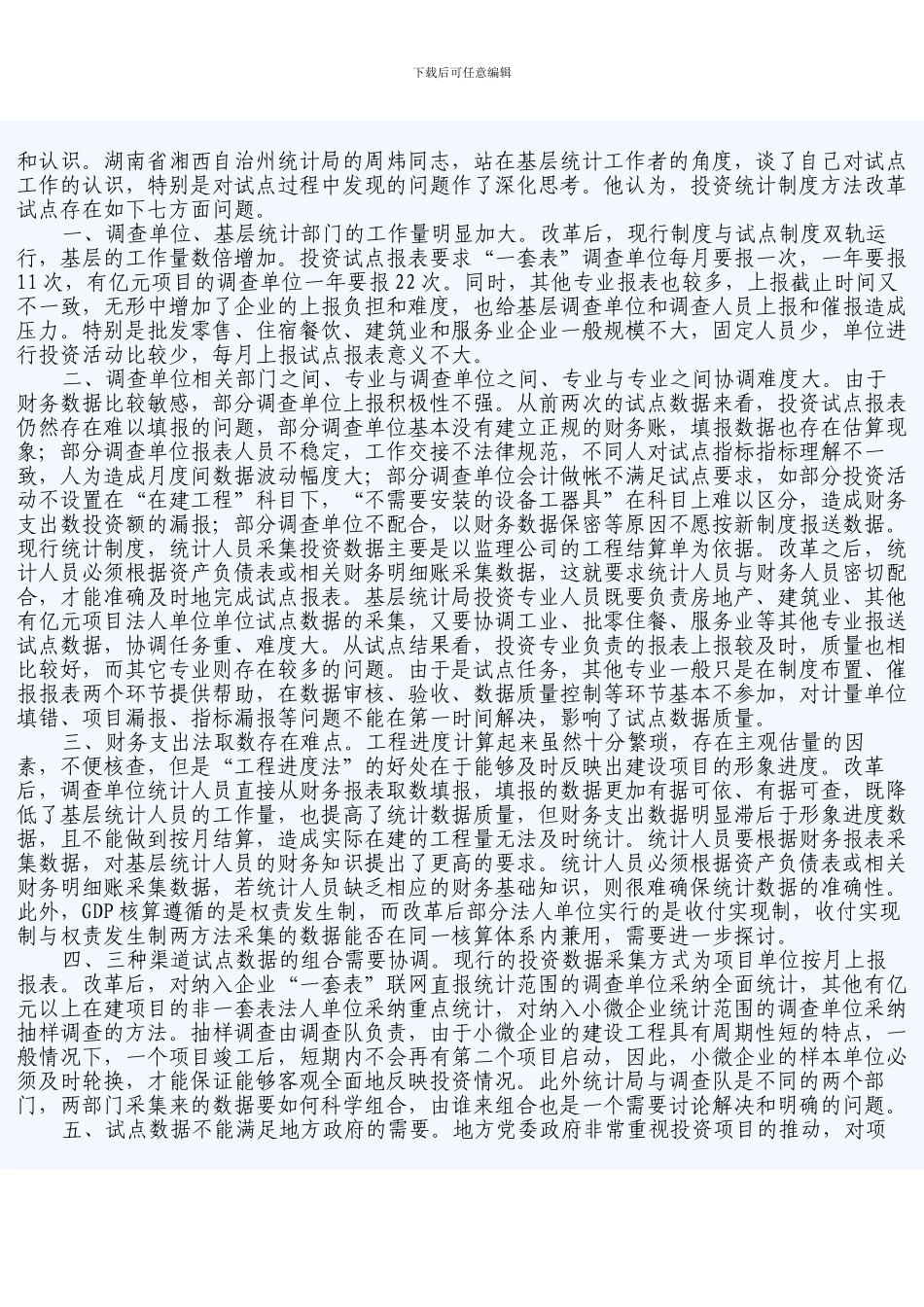 对投资统计制度方法改革存在问题的几点思考_第2页