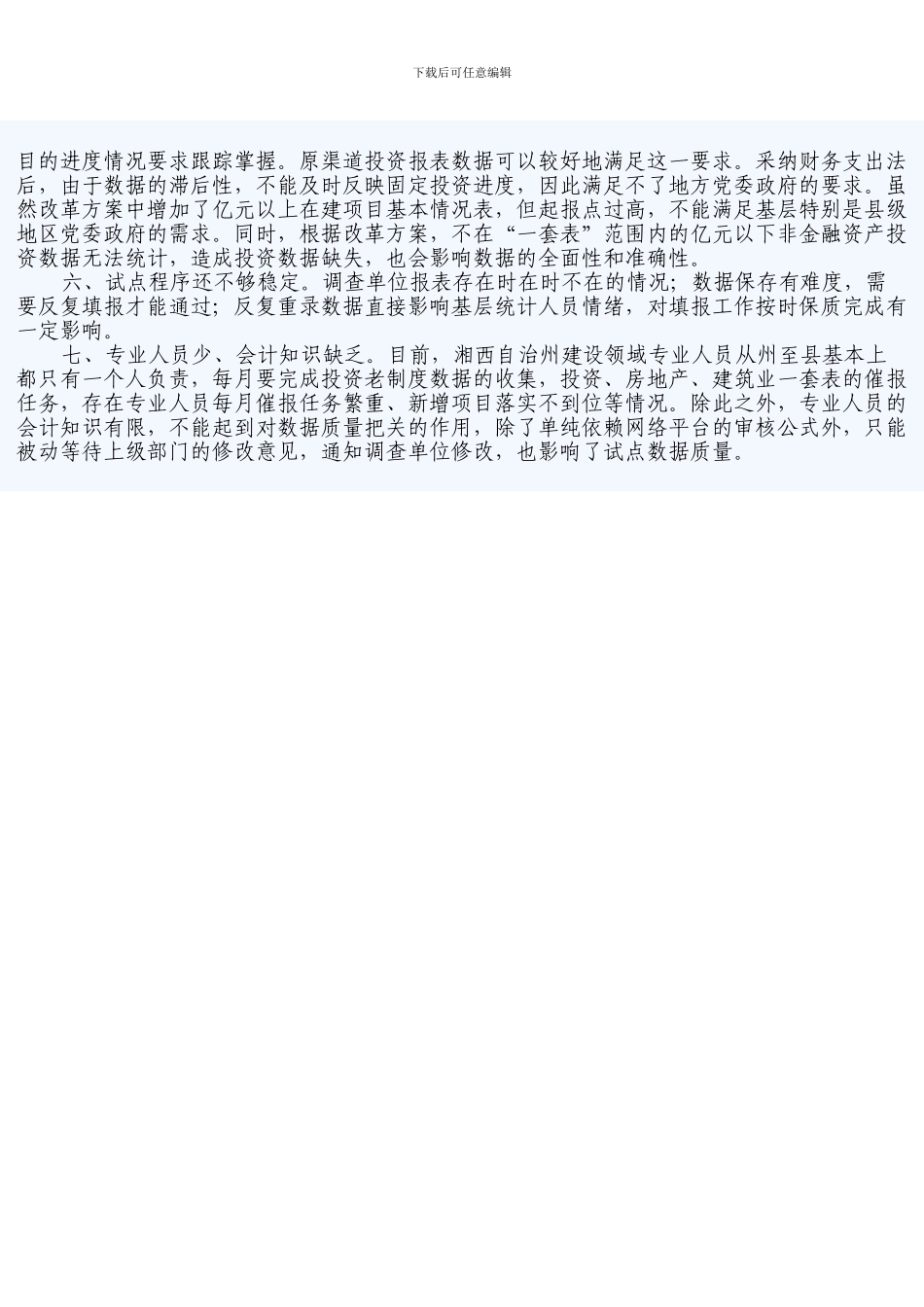 对投资统计制度方法改革存在问题的几点思考_第3页