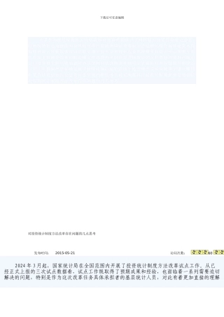 对投资统计制度方法改革存在问题的几点思考