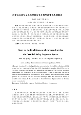 对推进注册安全工程师执业资格制度