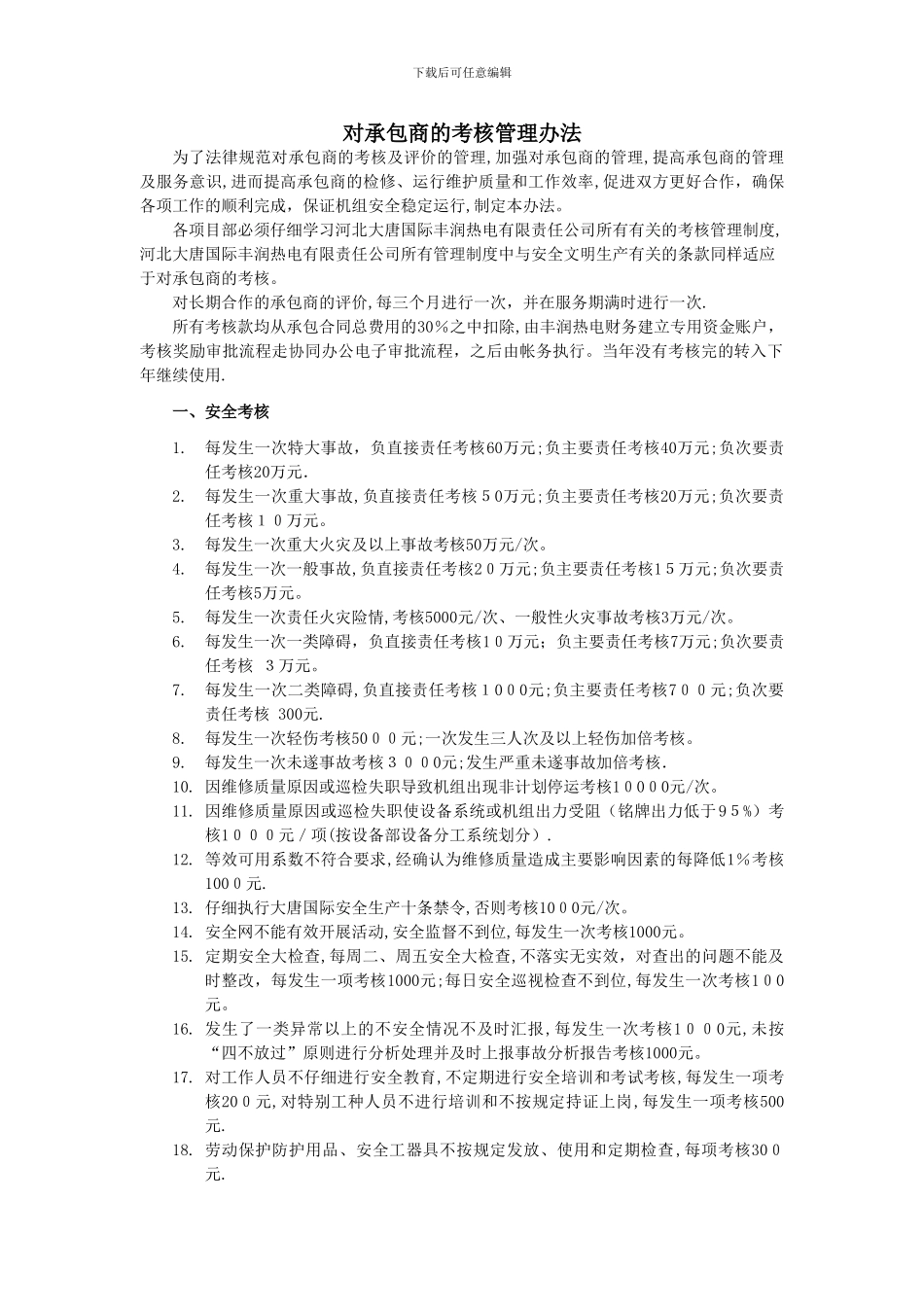 对承包商的考核管理办法_第1页