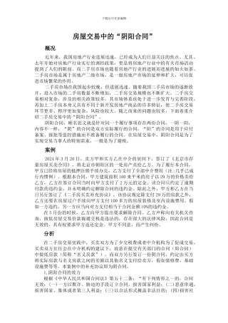 对房屋交易中的“阴阳合同”的认识