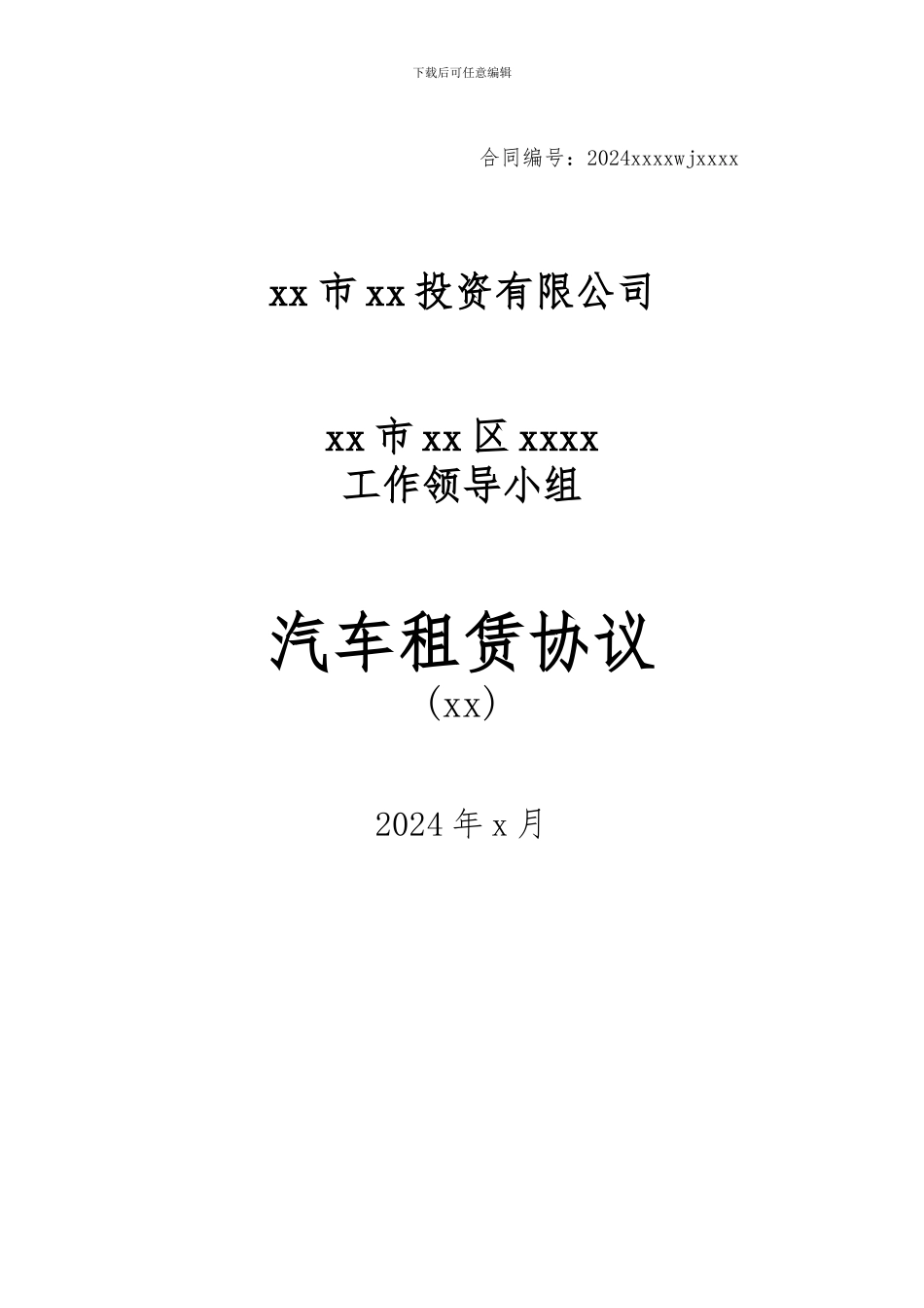 对政府部门汽车租赁协议_第1页