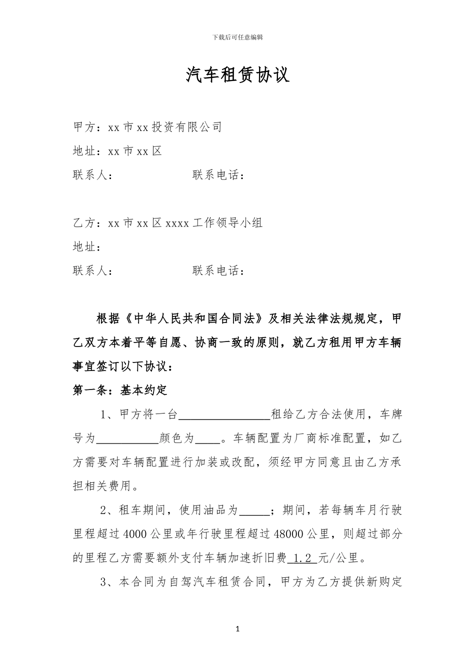 对政府部门汽车租赁协议_第2页