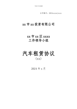 对政府部门汽车租赁协议