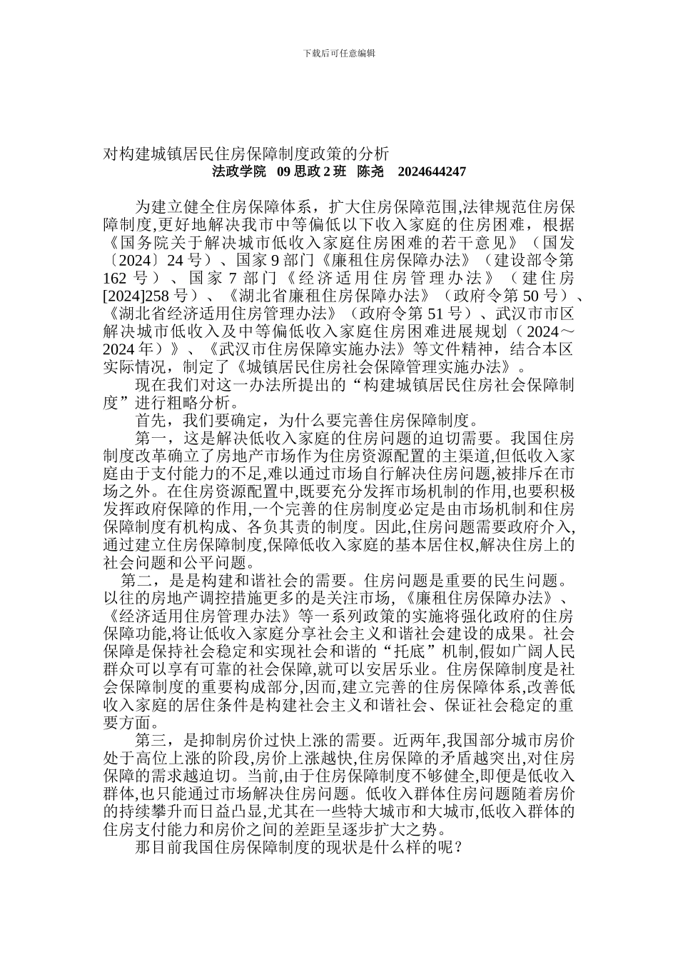 对构建城镇居民住房保障制度政策的分析_第1页