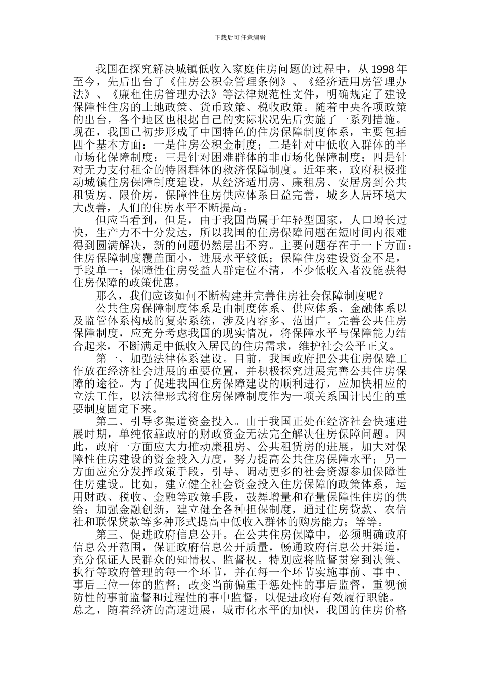 对构建城镇居民住房保障制度政策的分析_第2页