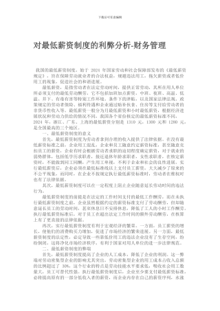 对最低薪资制度的利弊分析