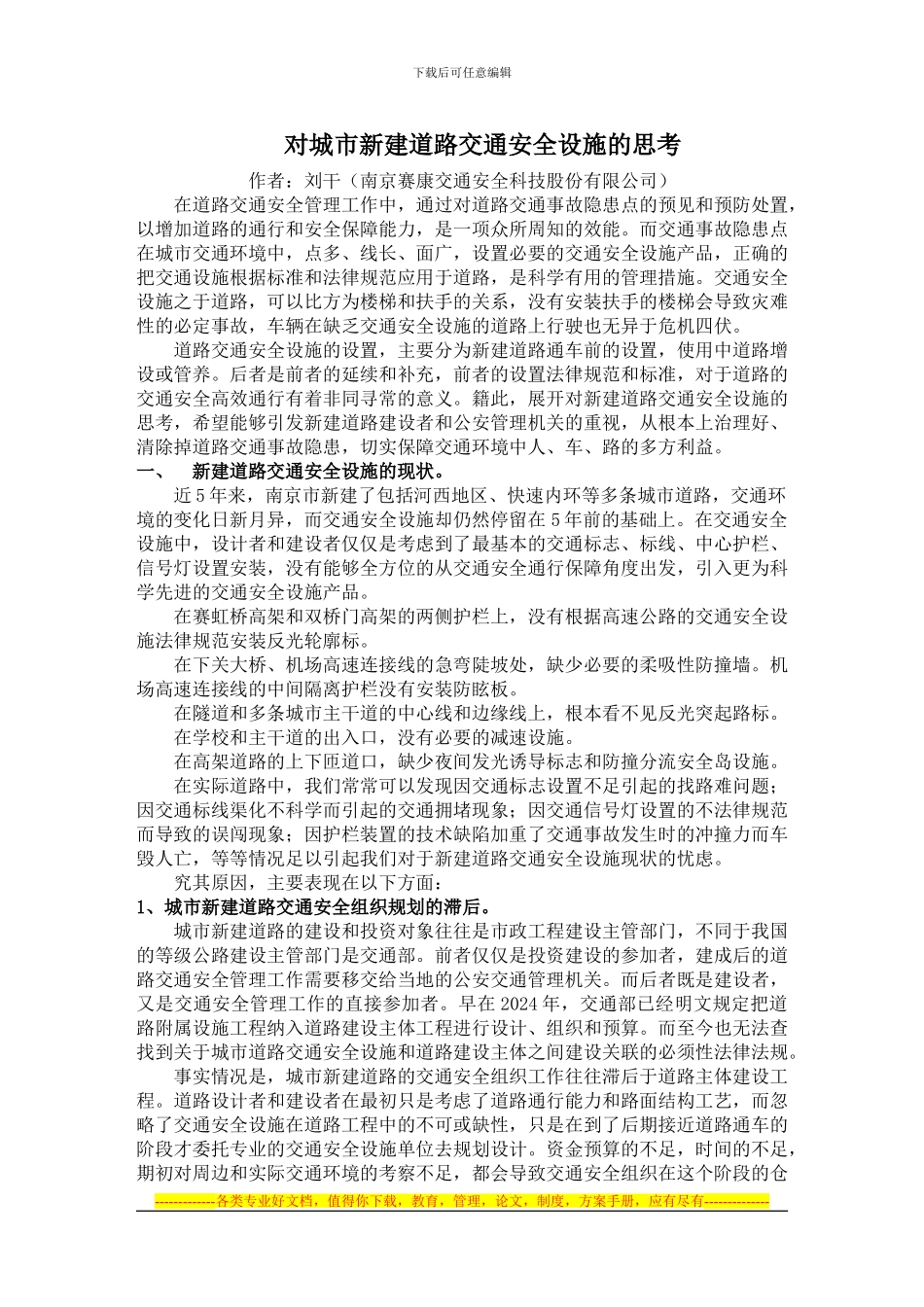 对新建道路交通安全的思考_第1页