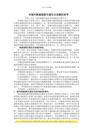 对新建道路交通安全的思考