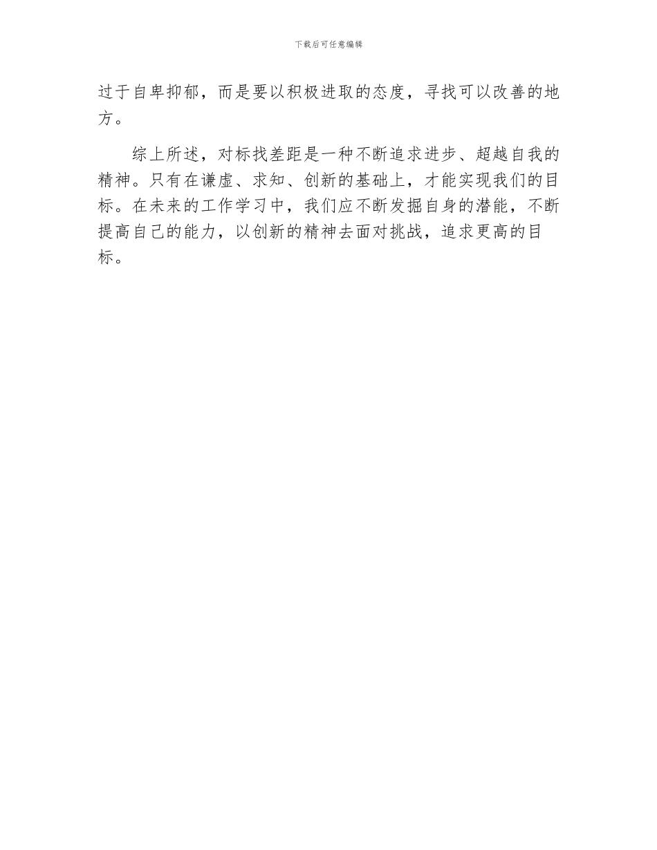 对标找差距心得体会_第2页