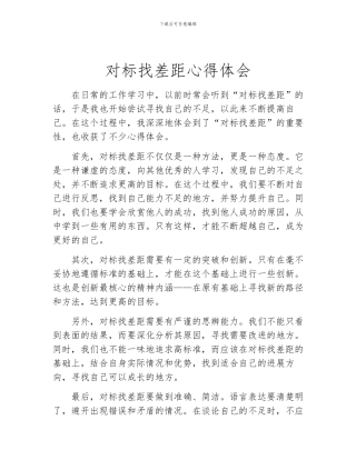 对标找差距心得体会