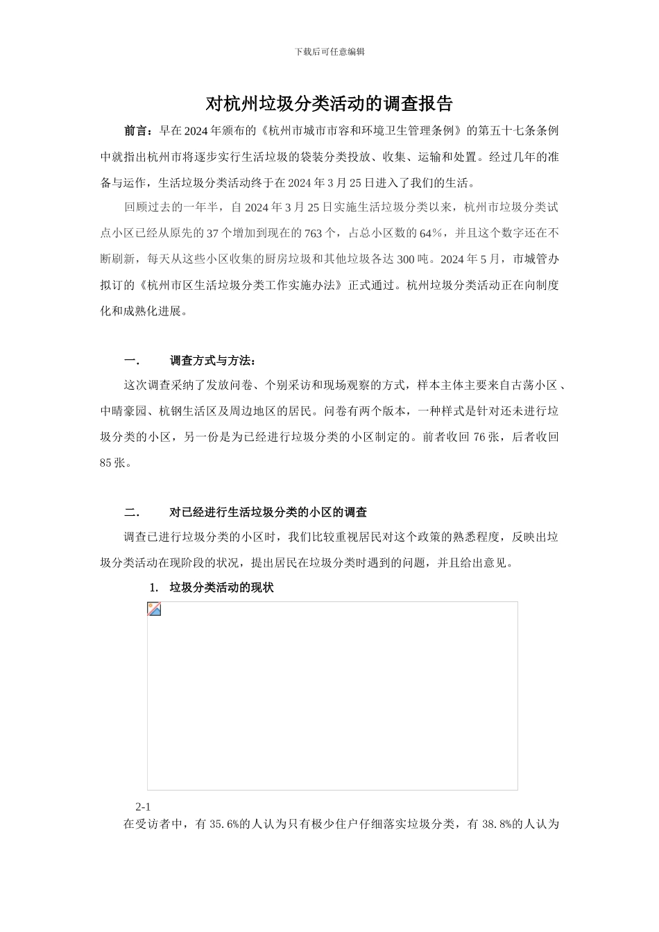 对杭州垃圾分类活动的调查报告_第1页