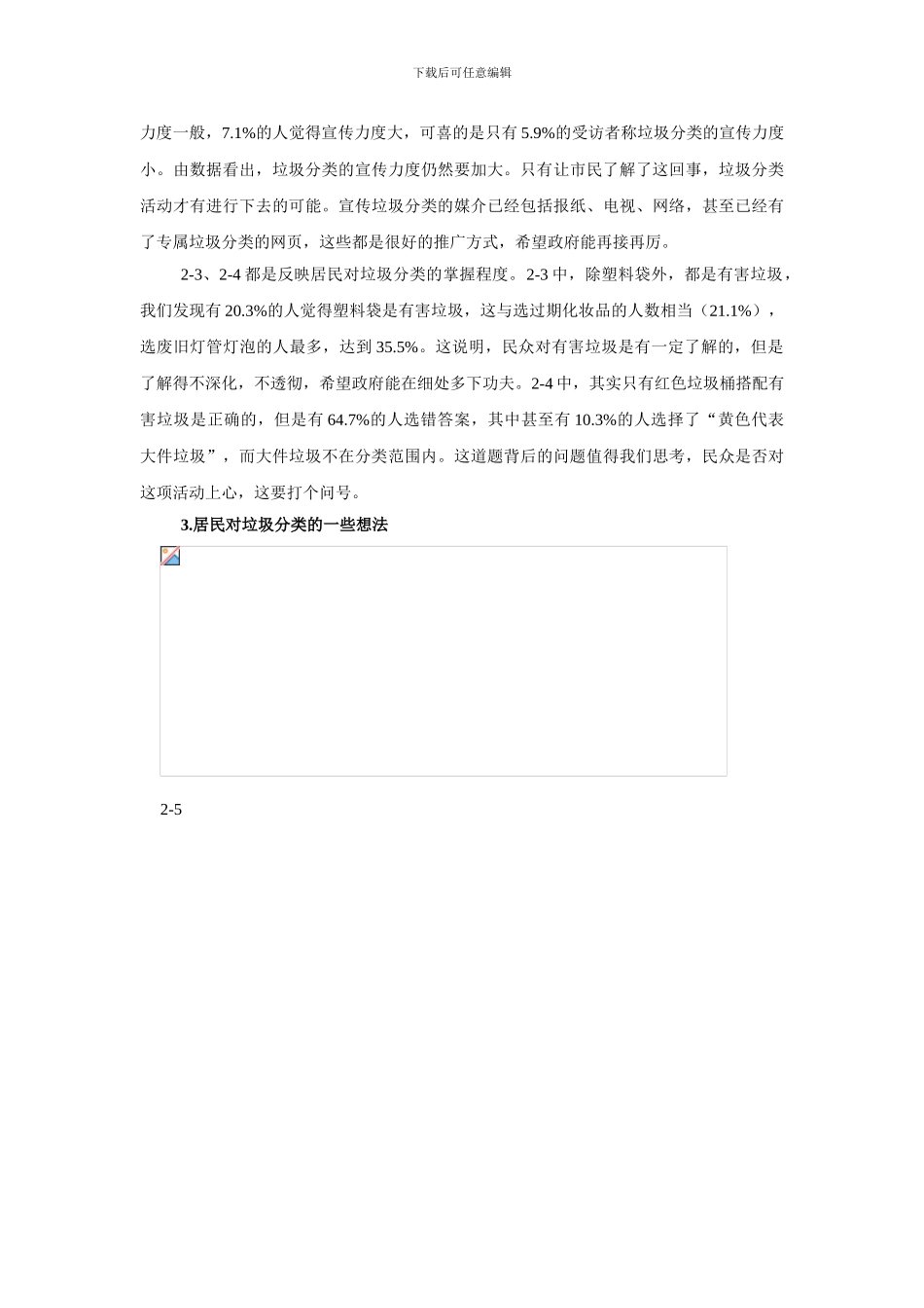 对杭州垃圾分类活动的调查报告_第3页