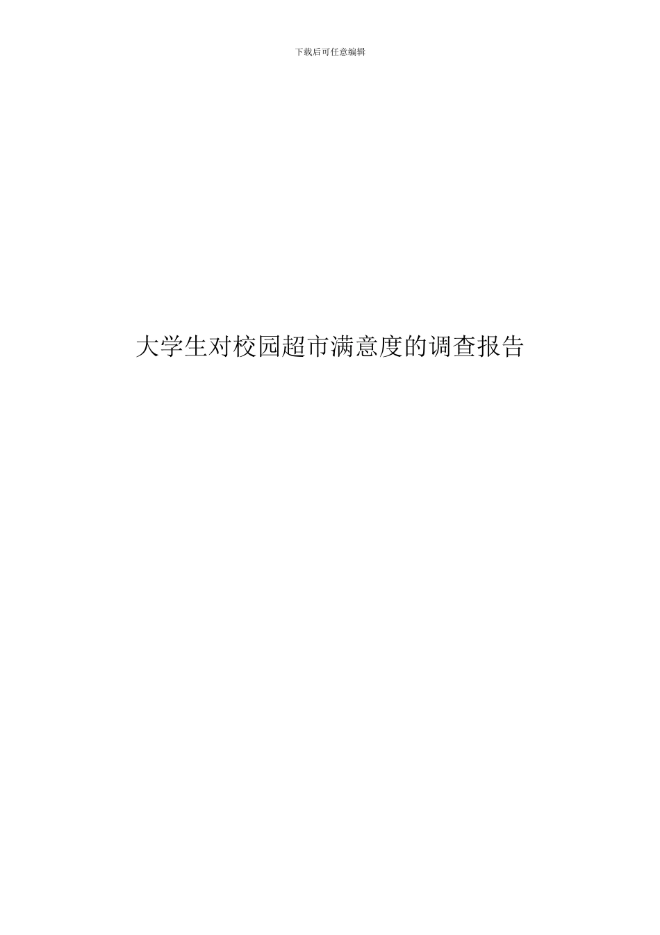 对校园超市的调查报告_第1页