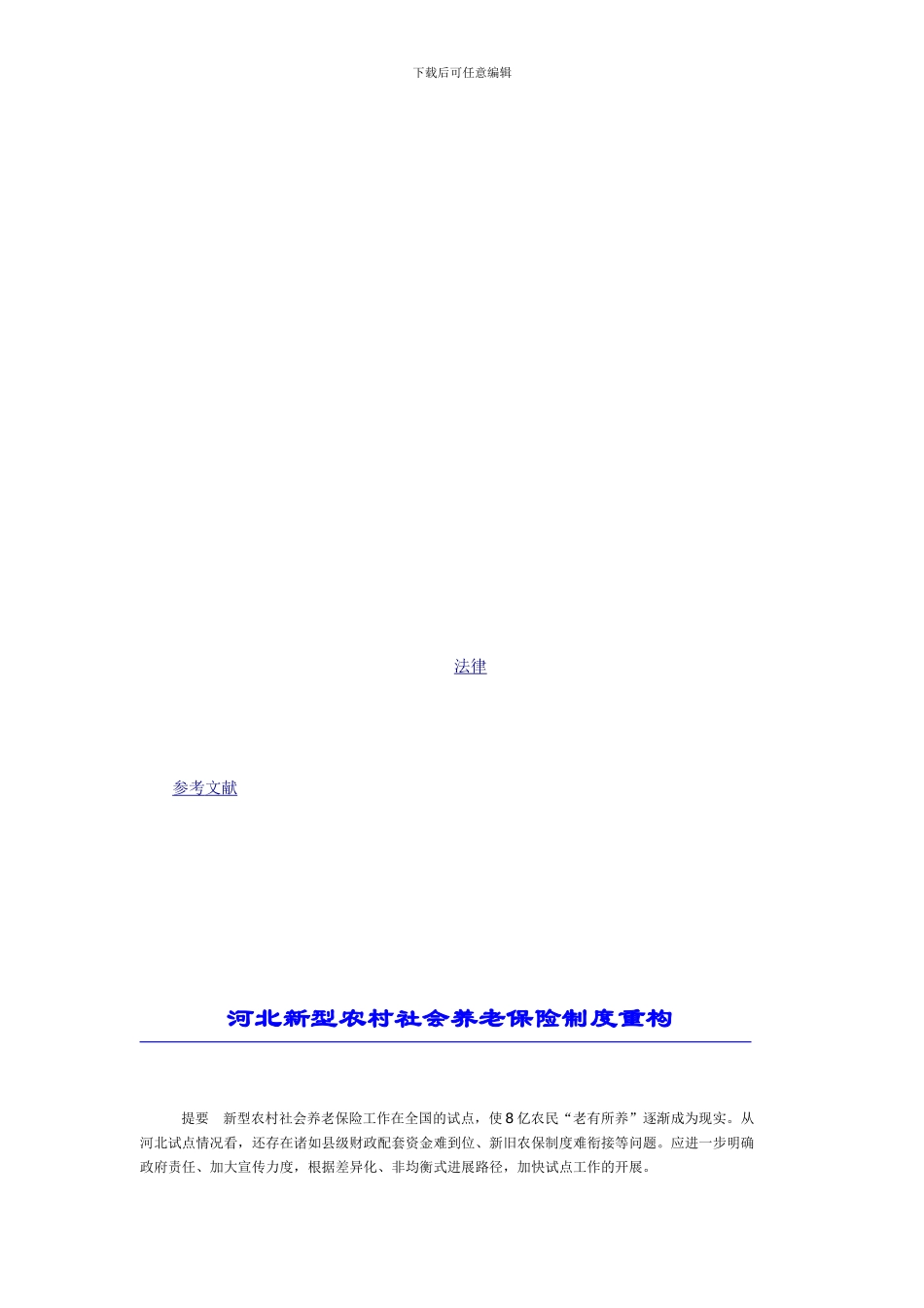 对河北建立农民养老保险制度的思考_第3页