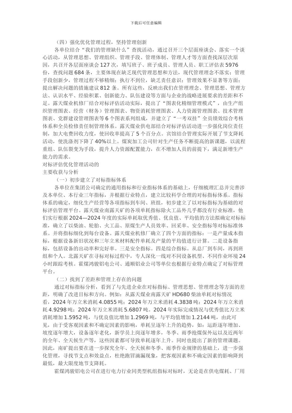 对标评估优化管理活动第一阶段工作的分析与总结_第3页