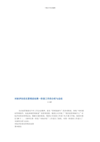 对标评估优化管理活动第一阶段工作的分析与总结
