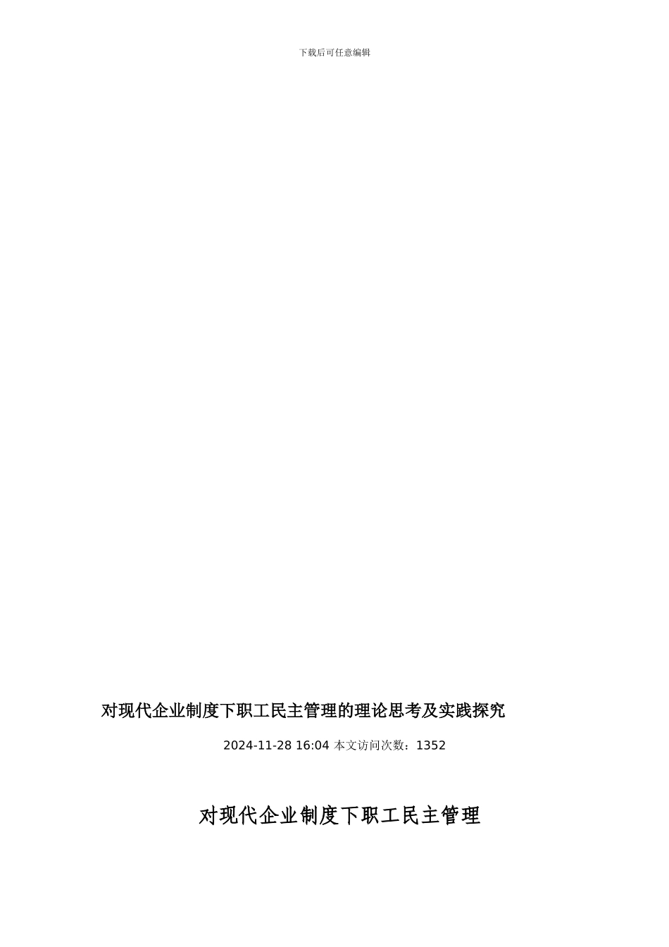 对现代企业制度下职工民主管理的理论思考及实践探索_第1页