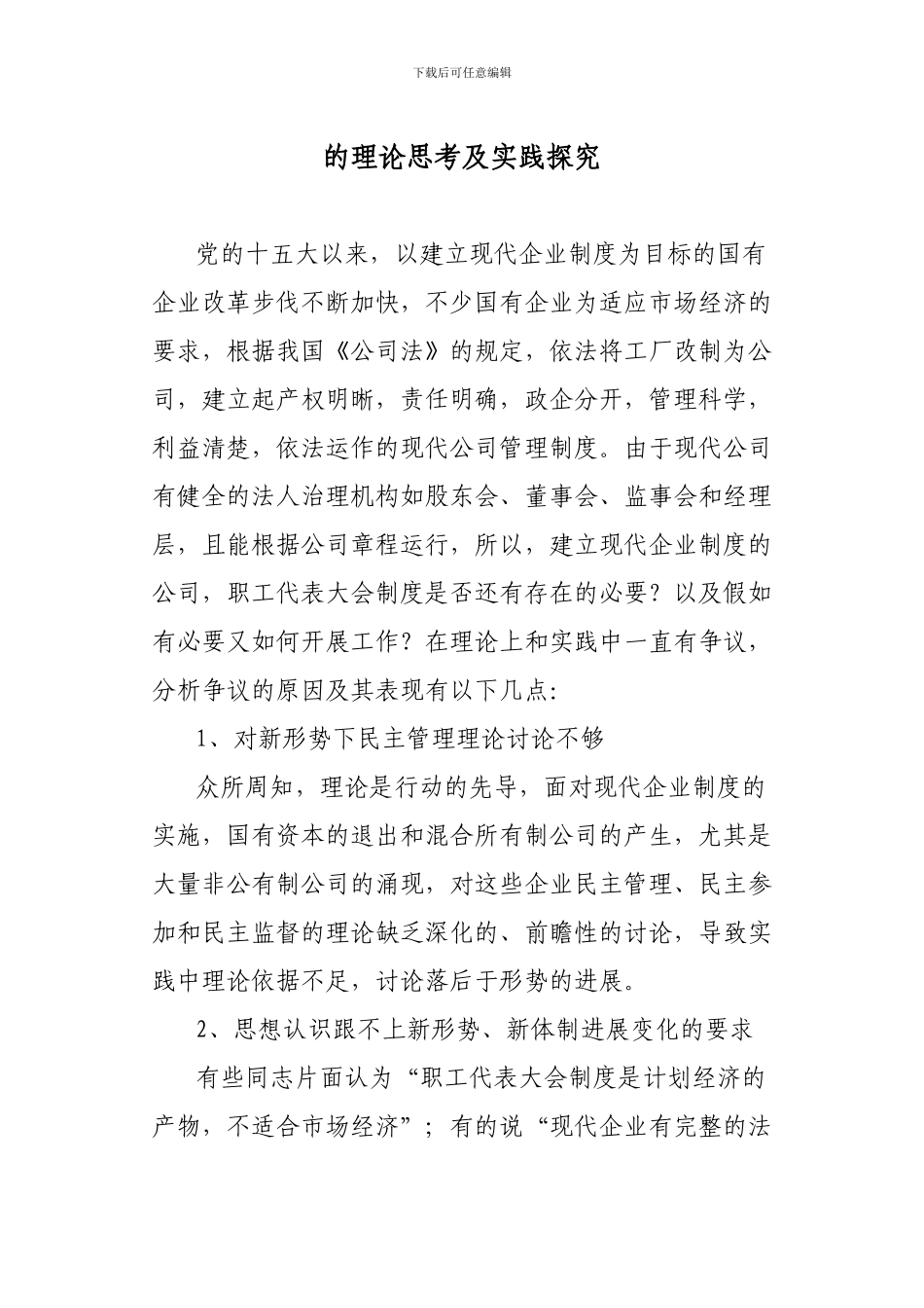对现代企业制度下职工民主管理的理论思考及实践探索_第2页