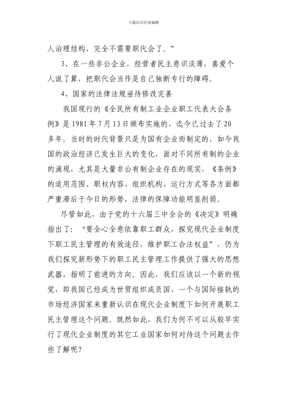 对现代企业制度下职工民主管理的理论思考及实践探索_第3页