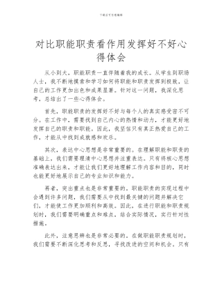 对照职能职责看作用发挥好不好心得体会