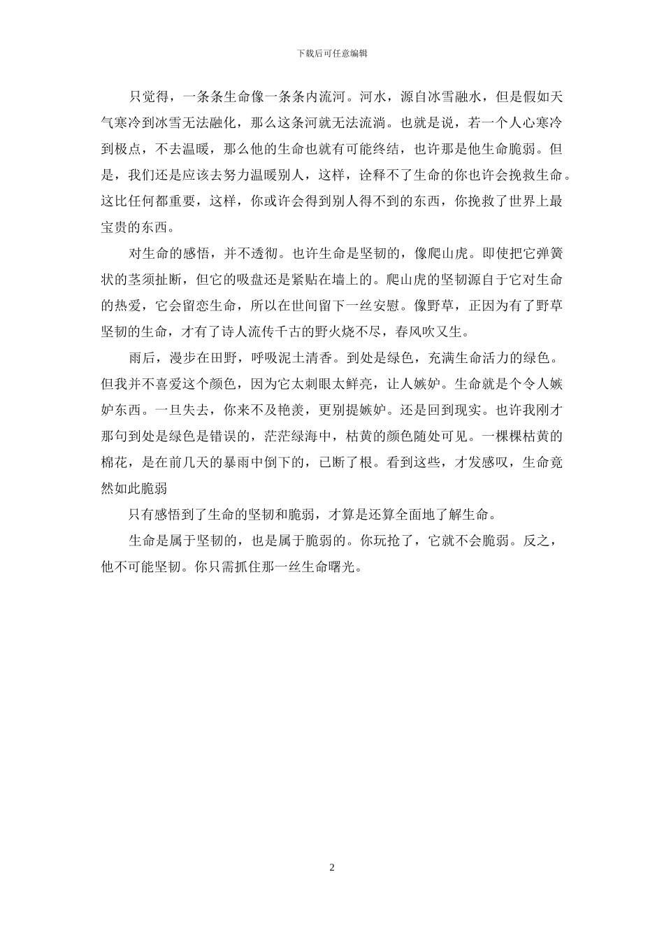 对生命的感悟作文1000_第2页