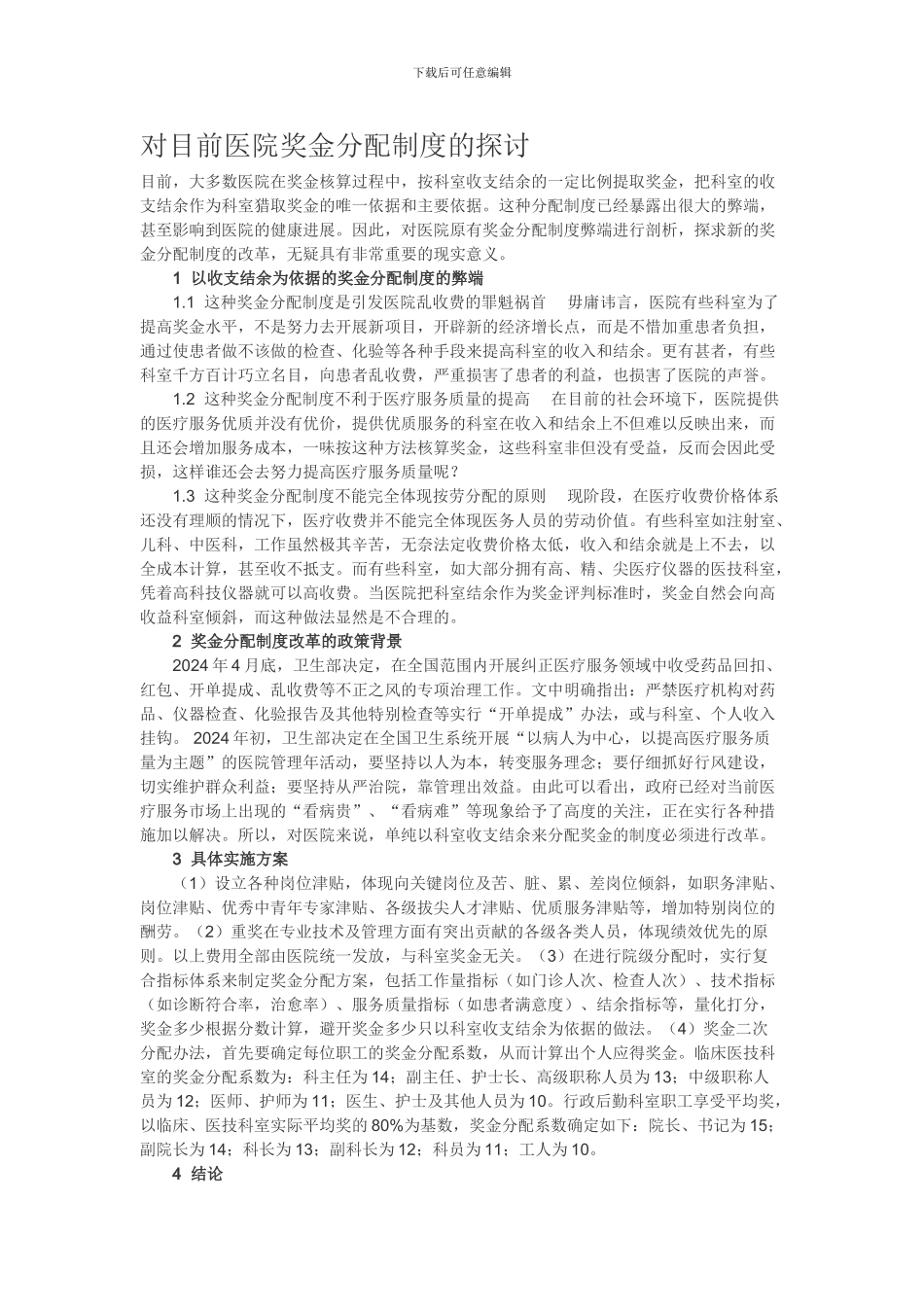 对目前医院奖金分配制度的探讨_第1页