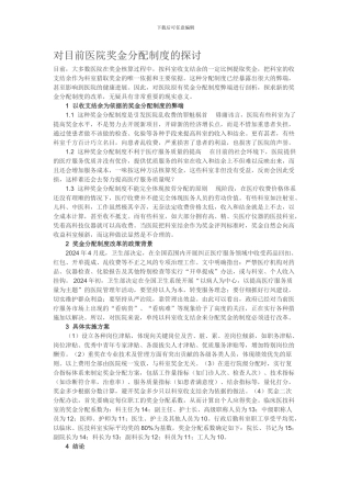 对目前医院奖金分配制度的探讨
