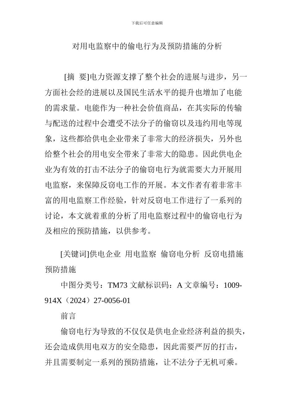 对用电监察中的偷电行为及预防措施的分析_第1页