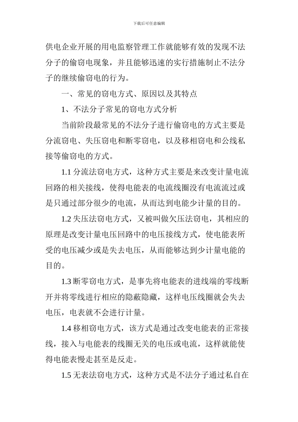 对用电监察中的偷电行为及预防措施的分析_第2页