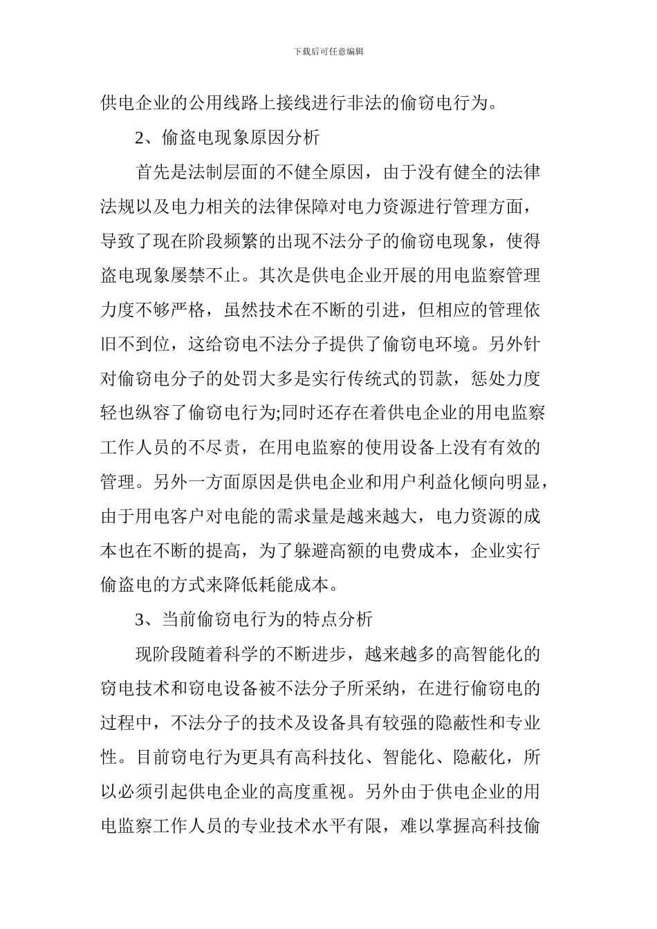 对用电监察中的偷电行为及预防措施的分析_第3页