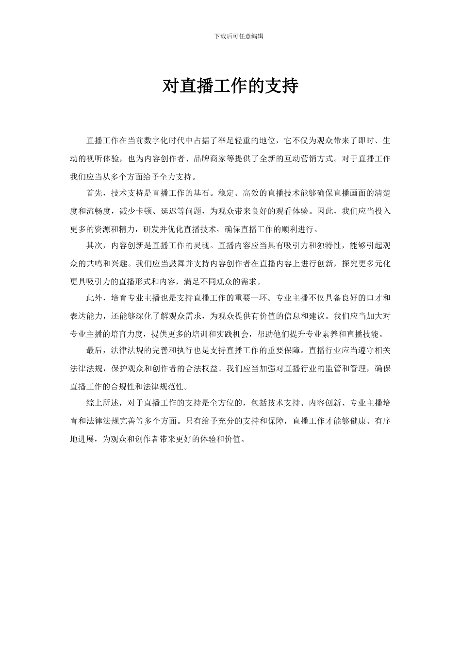 对直播工作的支持_第1页