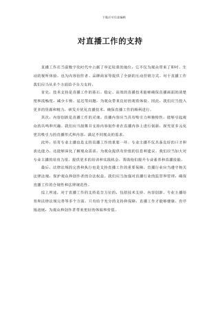 对直播工作的支持