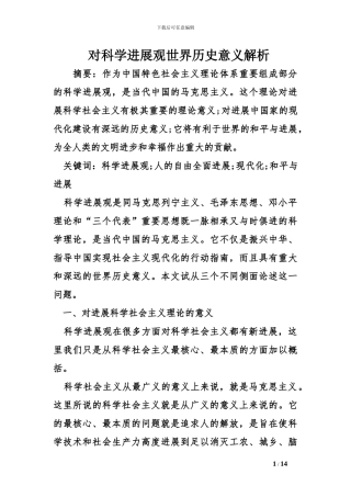 对科学发展观世界历史意义解析