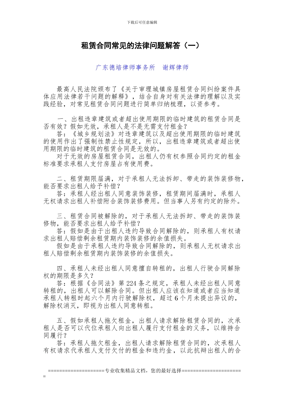 对租赁合同常见法律问题的理解_第1页