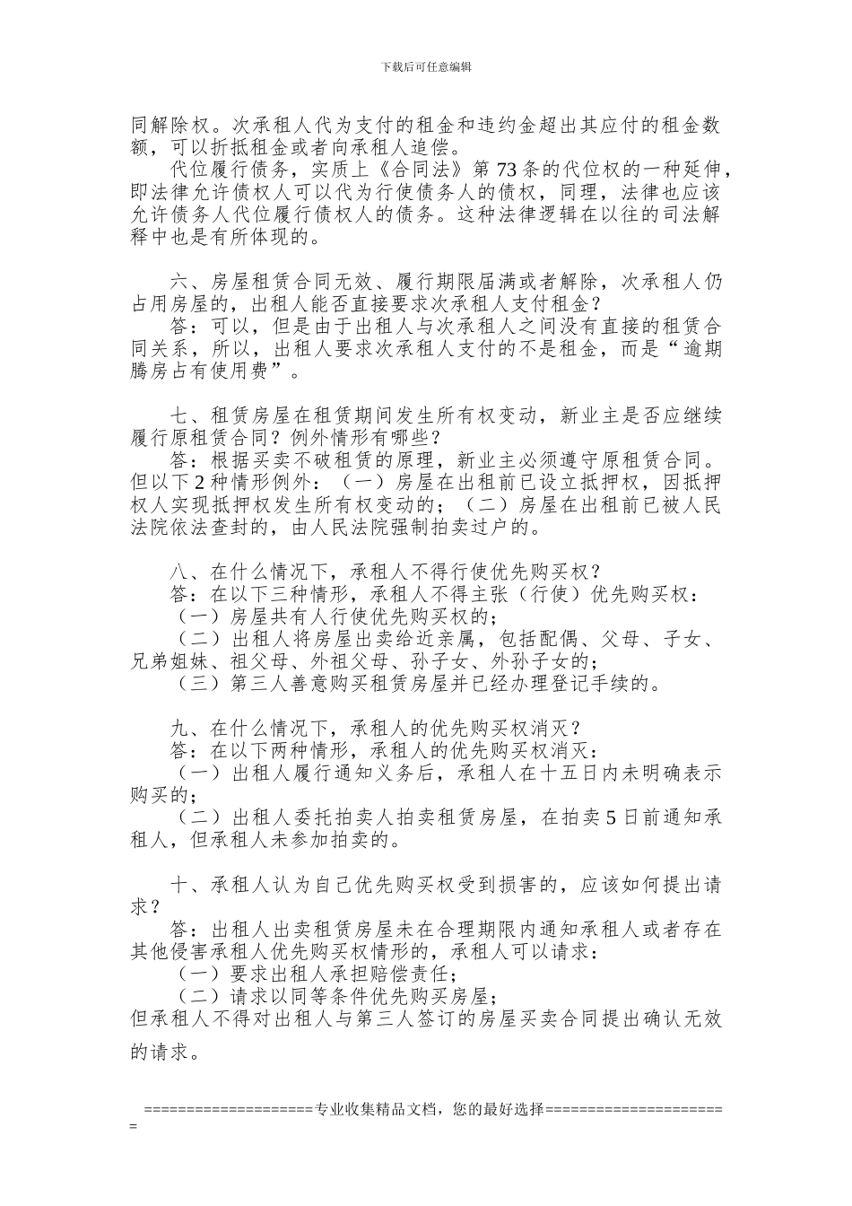 对租赁合同常见法律问题的理解_第2页