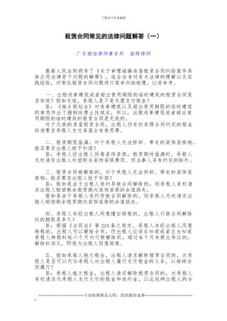 对租赁合同常见法律问题的理解