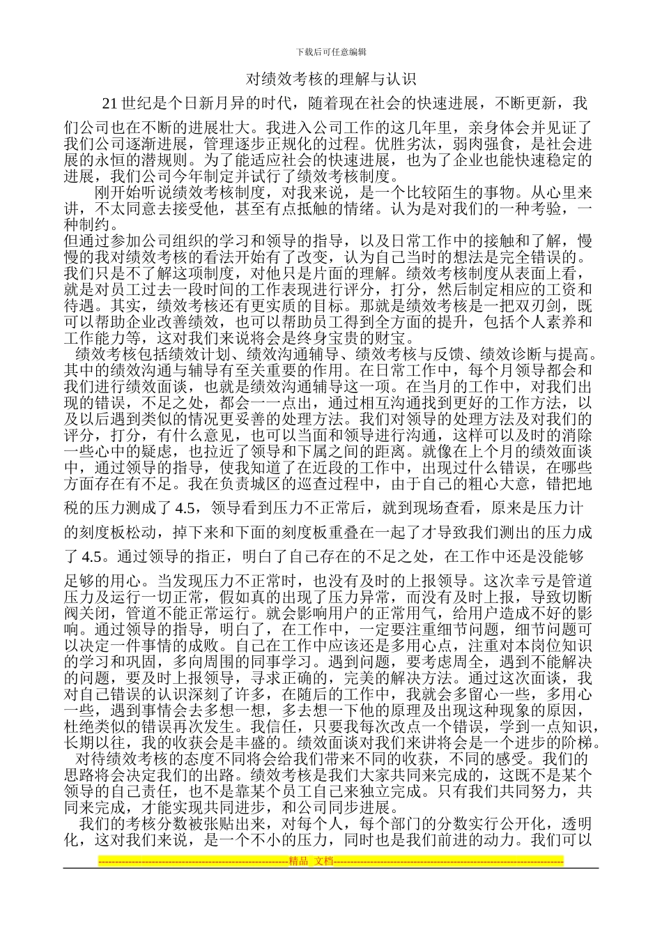 对绩效考核的理解与认识_第1页