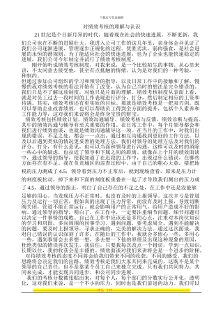 对绩效考核的理解与认识