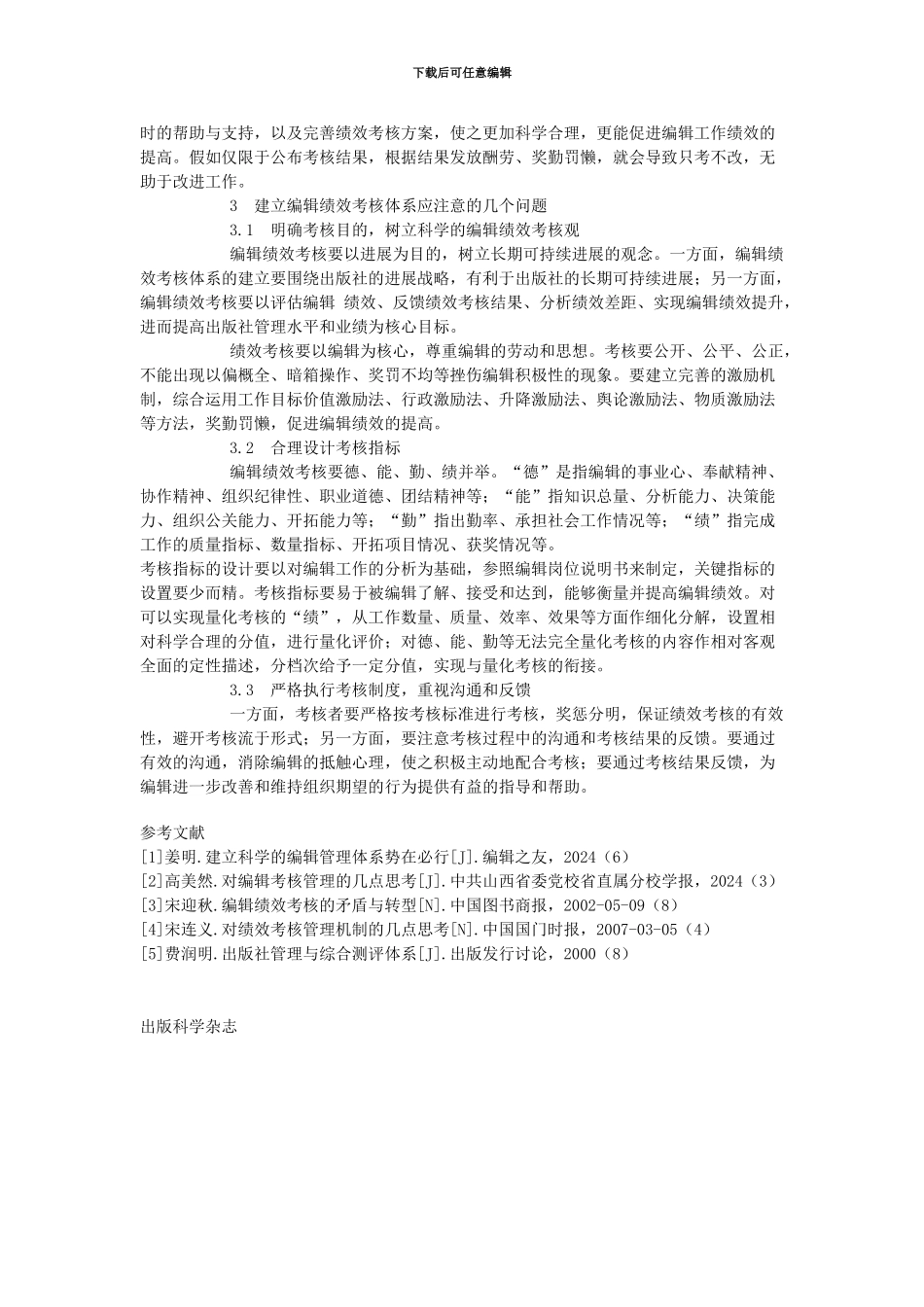 对编辑绩效考核的认识与思考_第3页