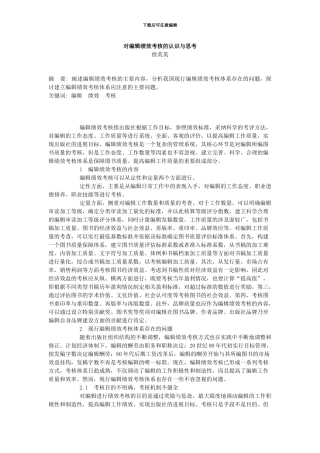 对编辑绩效考核的认识与思考